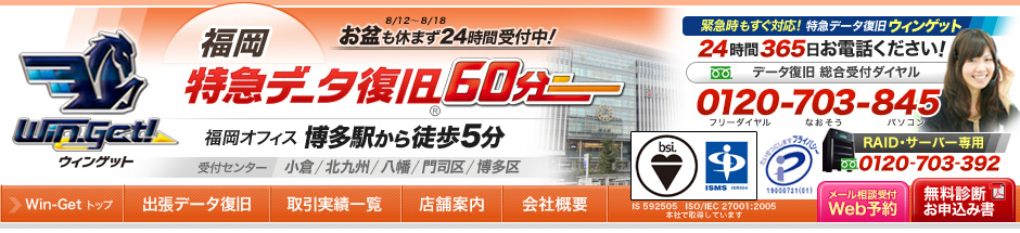 60分特急データ復旧 福岡博多 リプラスウィング