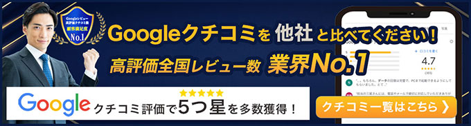 Googleクチコミ