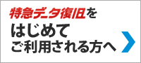 福岡でのデータ復旧が初めての方は　まずご覧下さい。 