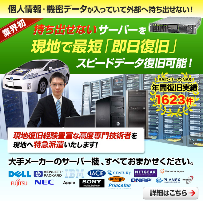 持ち出せないサーバをデータ復旧