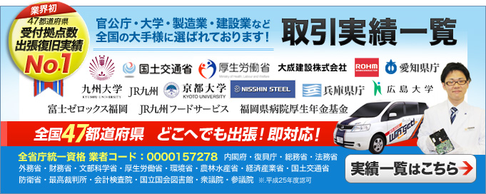 福岡県の官公庁・大学・企業様との取引実績一覧