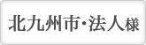 福岡県北九州市の法人様