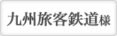 福岡市 JR九州様